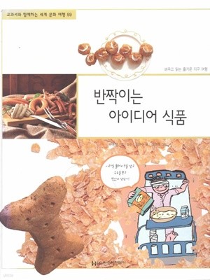 반짝이는 아이디어 식품 (교과서와 함께하는 세계 문화 여행, 59 - 배우고 읽는 즐거운 지구 여행)