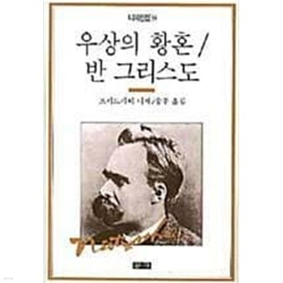 우상의 황혼/반 그리스도