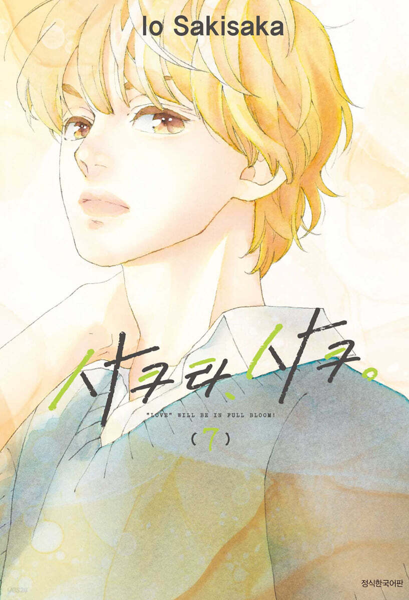 사쿠라, 사쿠. 7