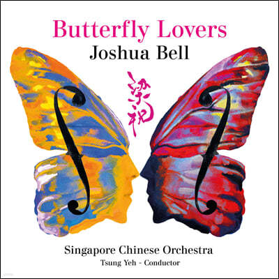 Joshua Bell 바이올린 협주곡 ‘나비 연인’ (Butterfly Lovers)