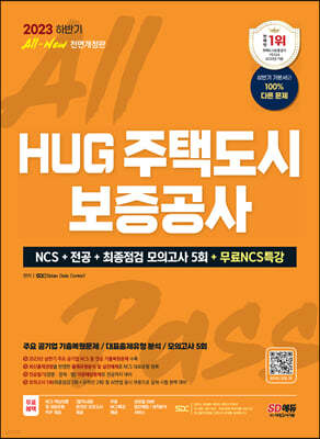 2023 하반기 All-New HUG 주택도시보증공사 NCS+전공+최종점검 모의고사 5회+무료NCS특강