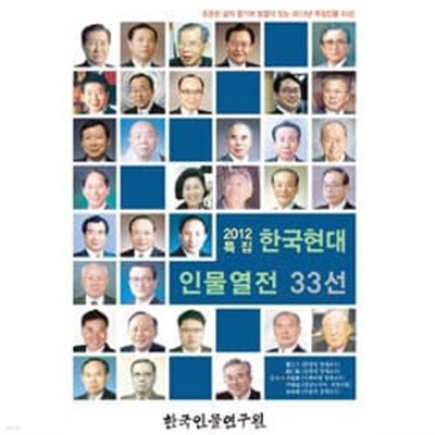 한국현대인물열전 33선 2012 특집