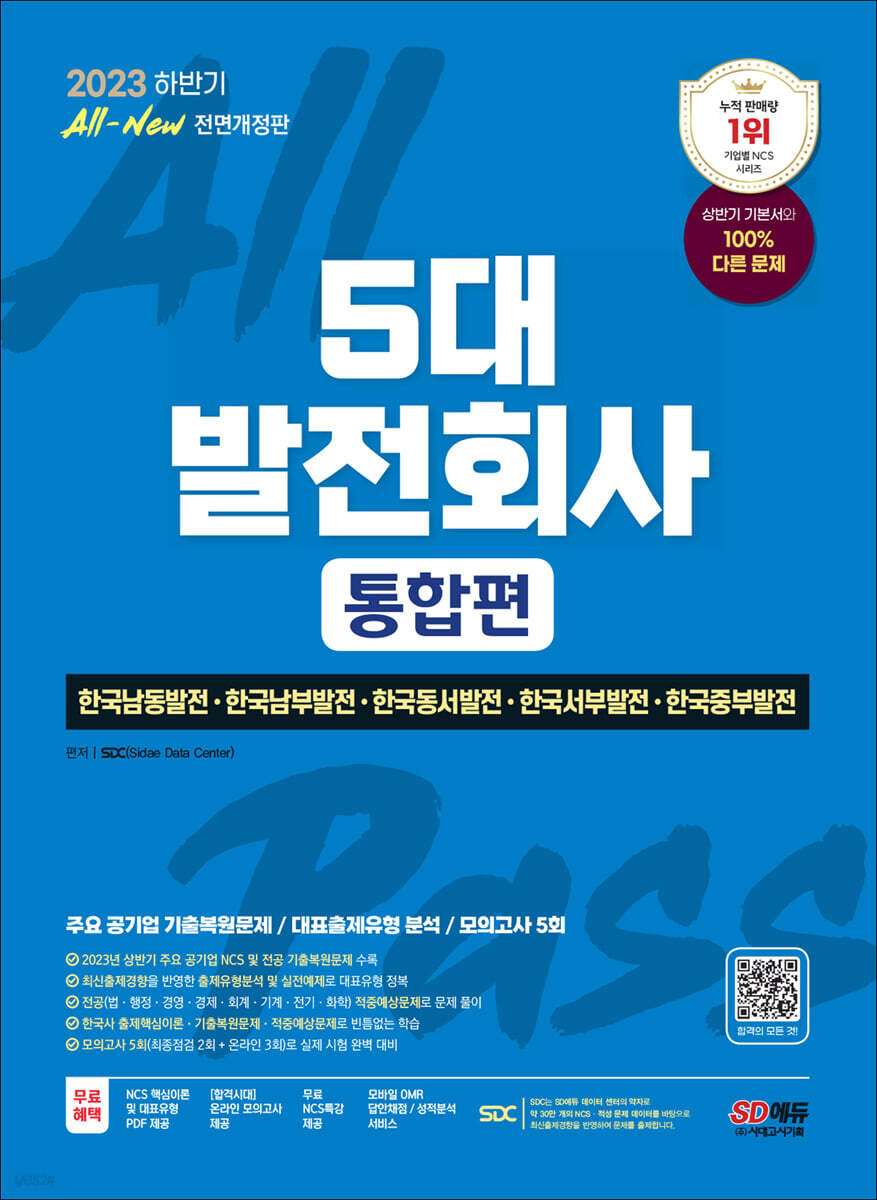 2023 하반기 All-New 5대 발전회사 통합편 NCS+전공+한국사+모의고사 5회+무료NCS특강