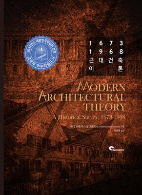 1673-1968 근대건축이론