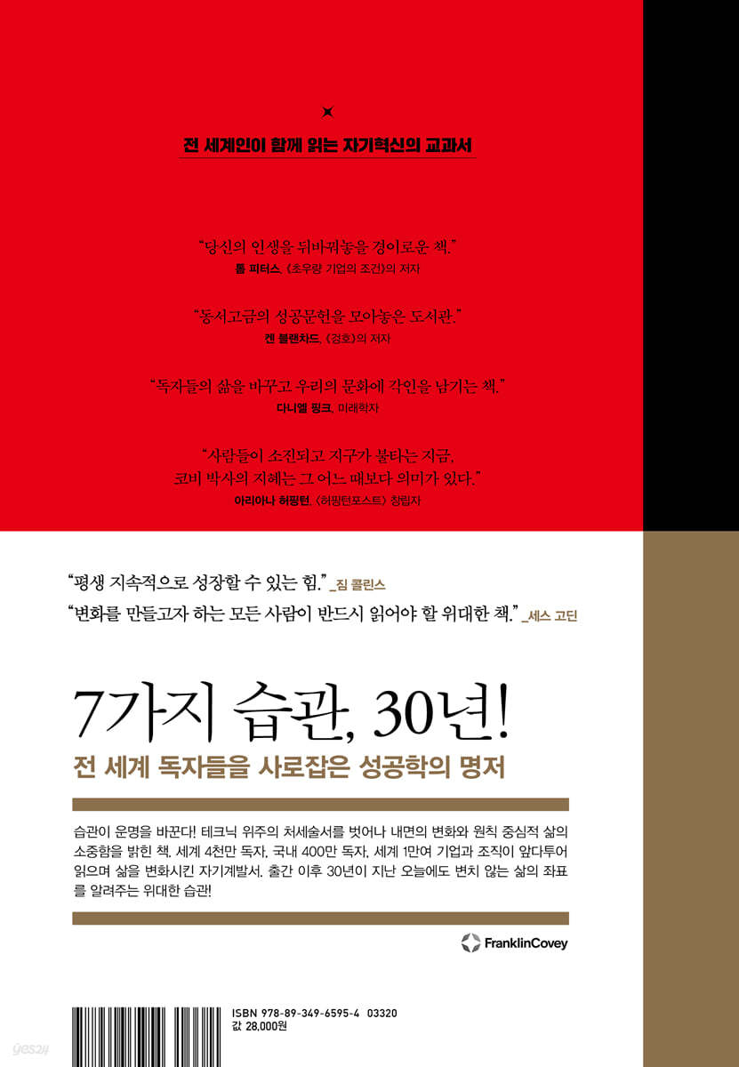 성공하는 사람들의 7가지 습관 30주년 뉴에디션 예스24 