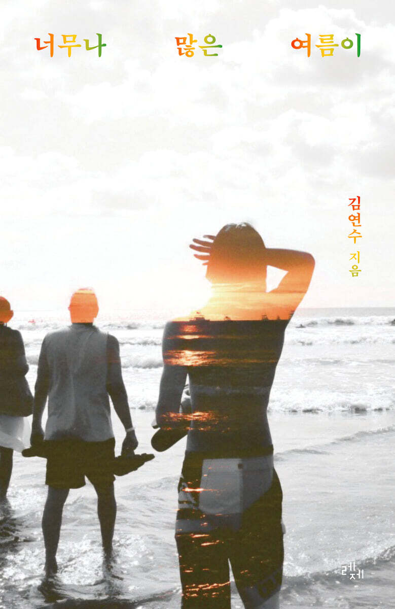 [예스리커버] 너무나 많은 여름이