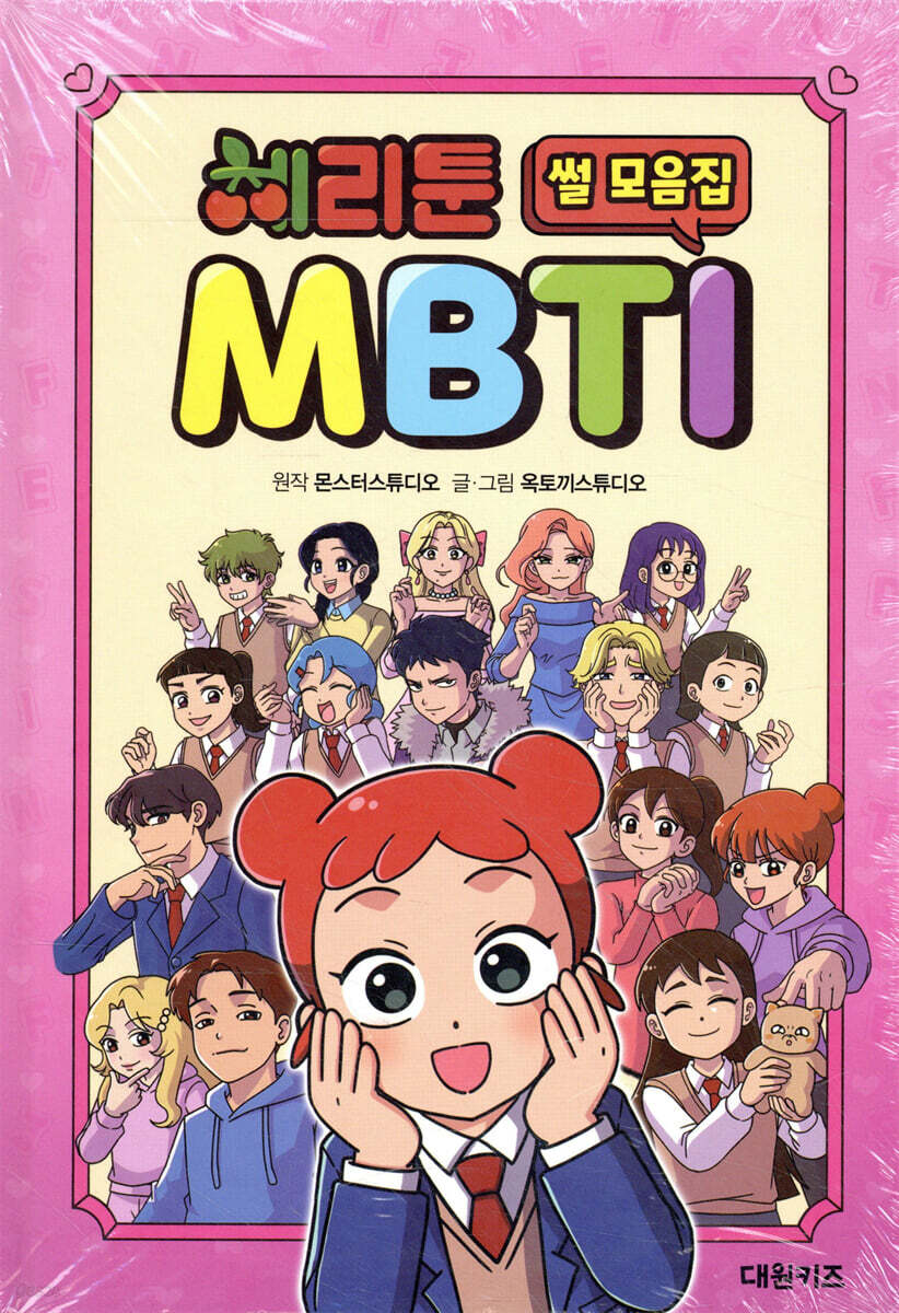 체리툰 MBTI 썰 모음집