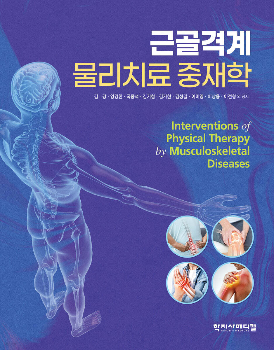 근골격계 물리치료 중재학