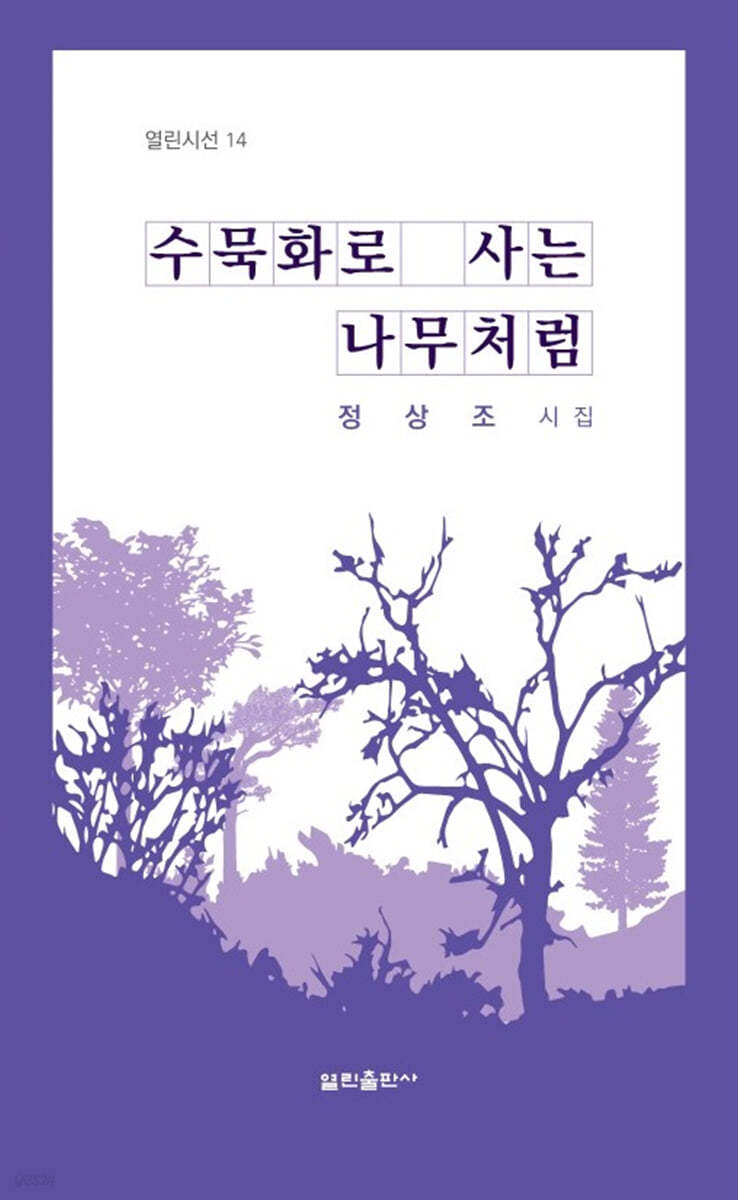수묵화로 사는 나무처럼