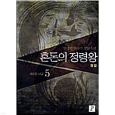 혼돈의 정령왕 1-5완