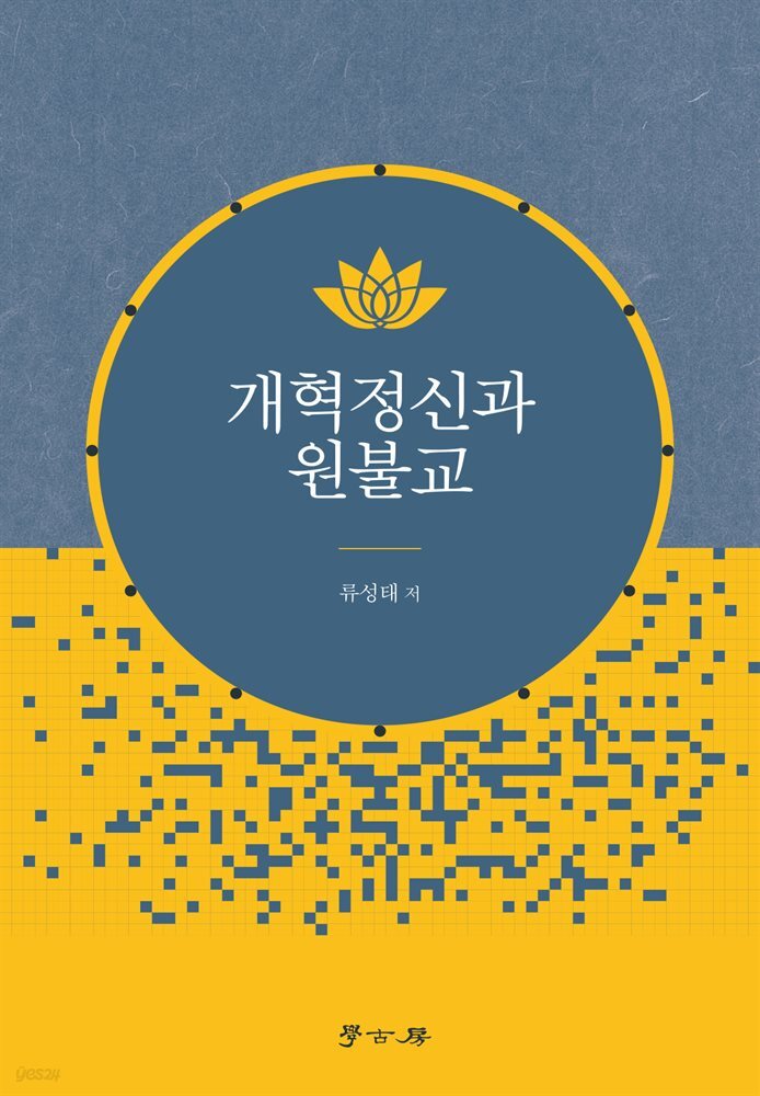 개혁정신과 원불교