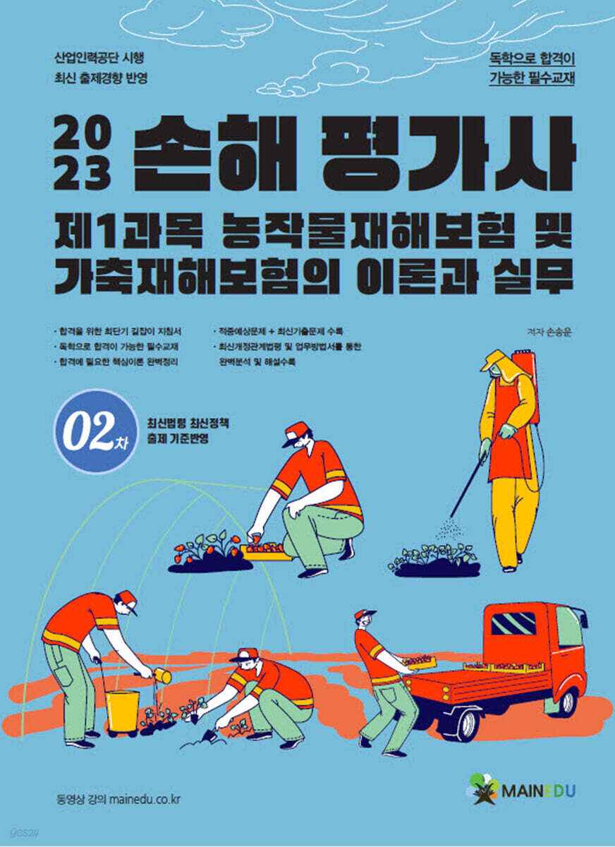 손해평가사 2차 제1과목 농작물재해보험 및 가축재해보험의 이론과 실무