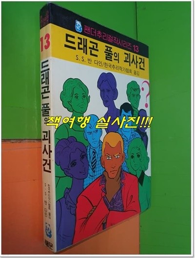 드래곤 풀의 괴사건 (팬더추리걸작시리즈13/1988년중판/해문출판사)