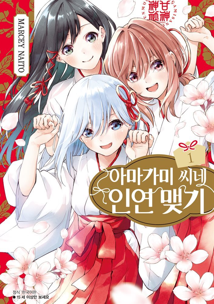[대여] 아마가미 씨네 인연 맺기 01권
