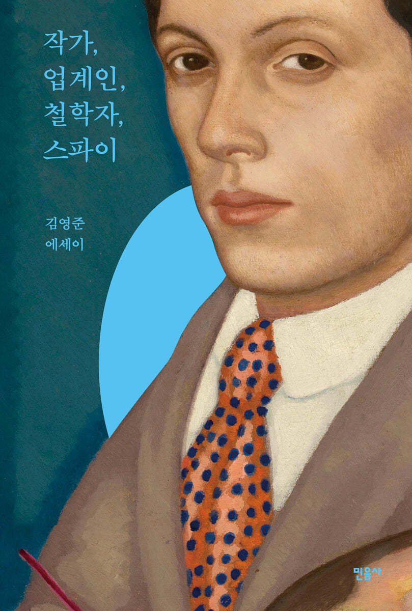 작가, 업계인, 철학자, 스파이