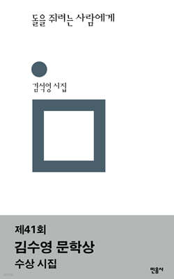 돌을 쥐려는 사람에게