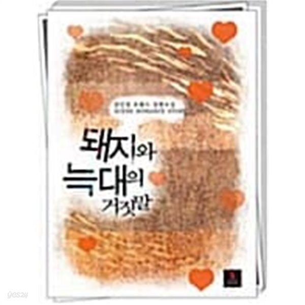 [중고샵] 돼지와 늑대의 거짓말★ - 예스24 [중고샵]돼지와 늑대의 거짓말★ - 예스24