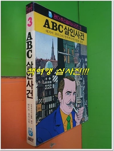 ABC살인사건 (팬더추리걸작시리즈3/1987년중판/해문출판사)