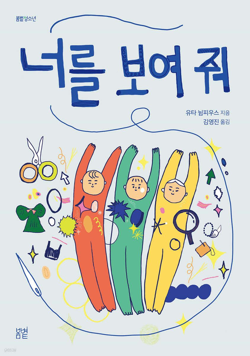 너를 보여 줘