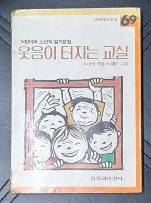 웃음이 터지는 교실: 어린이와 소년의 일기문집(창비아동문고69)-1985년초판본