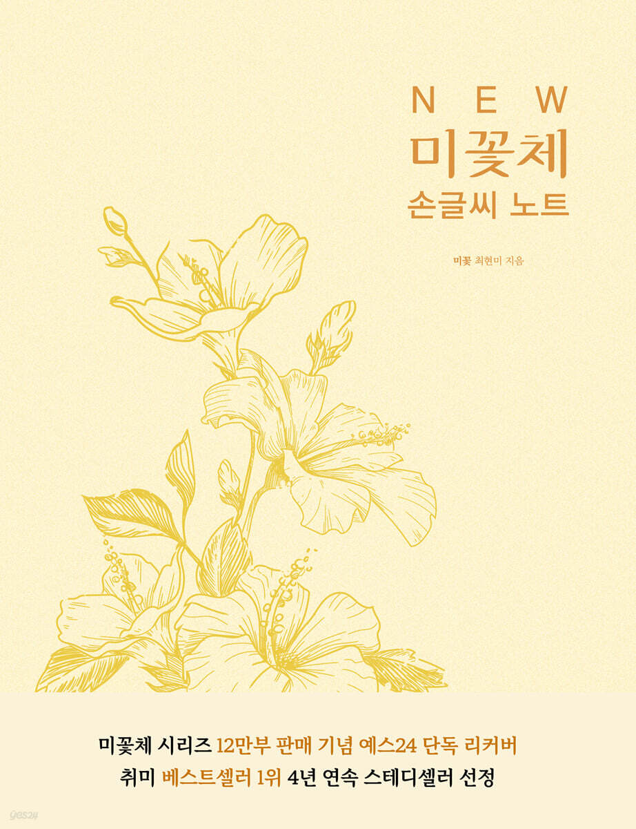 NEW 미꽃체 손글씨 노트