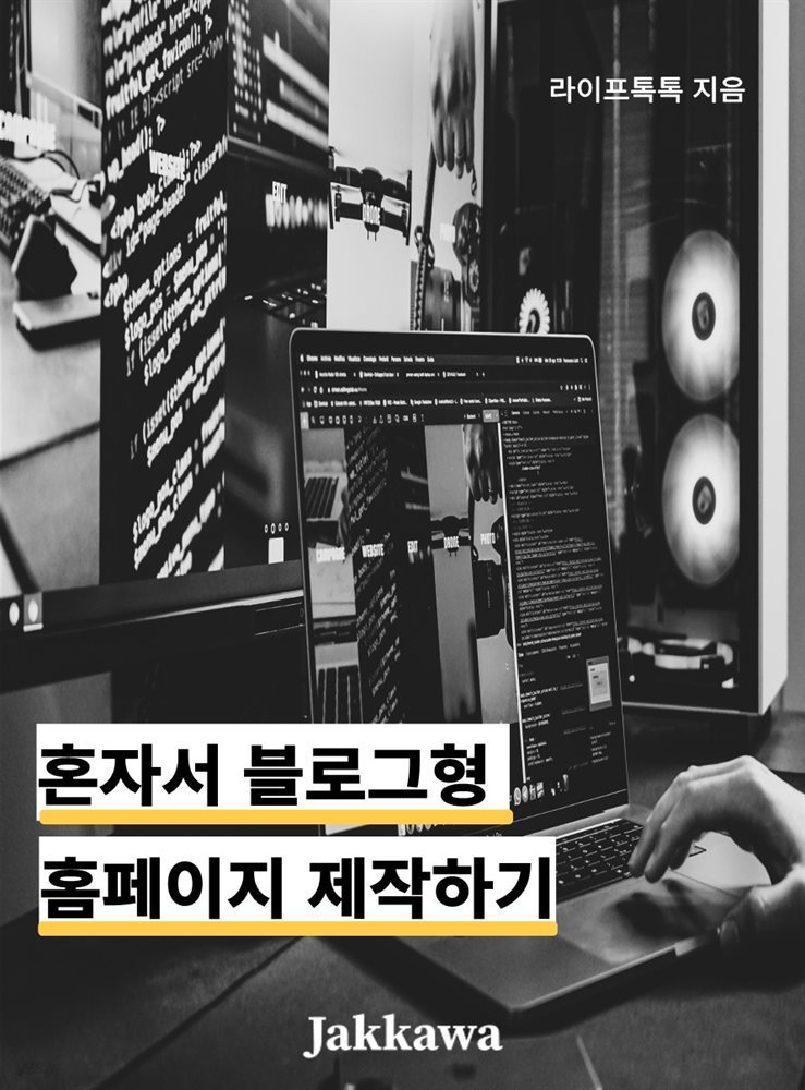 혼자서 블로그형 홈페이지 만들기