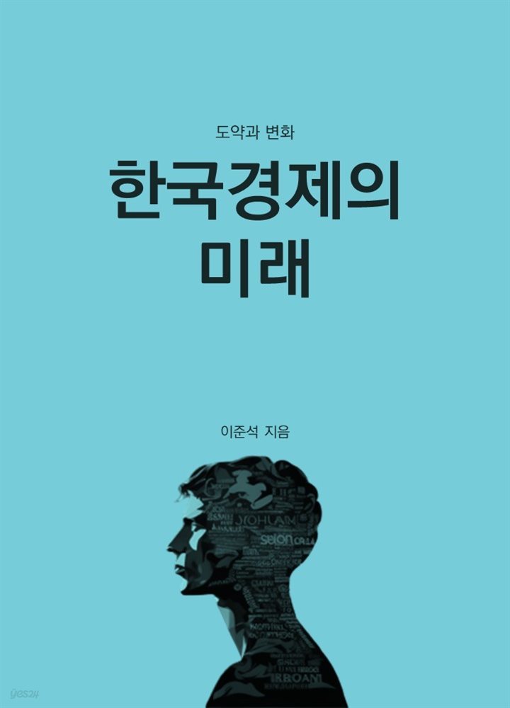 한국경제의 미래