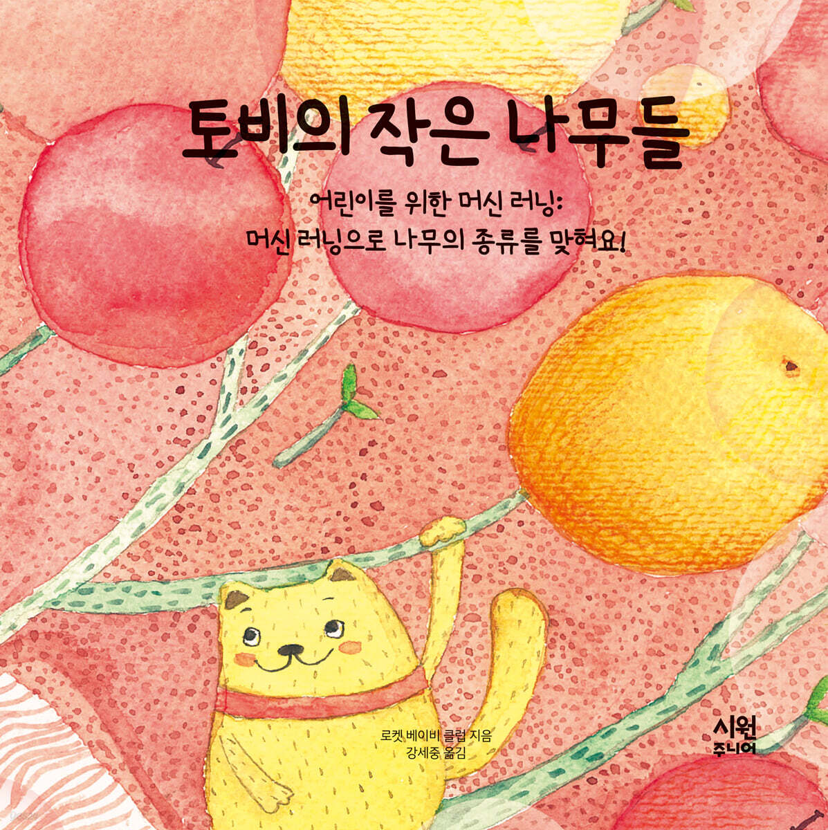 토비의 작은 나무들