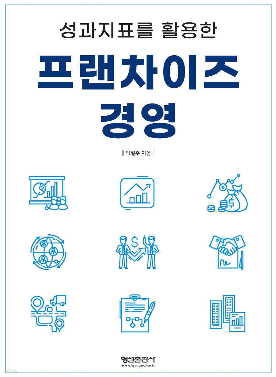 성과지표를 활용한 프랜차이즈 경영