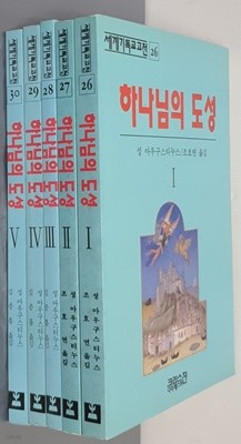 하나님의 도성 1~5 (전5권)