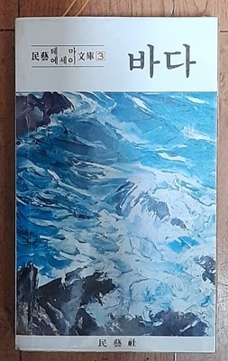 바다 (민예테마에세이문고3) 1980년초판본 김원그림