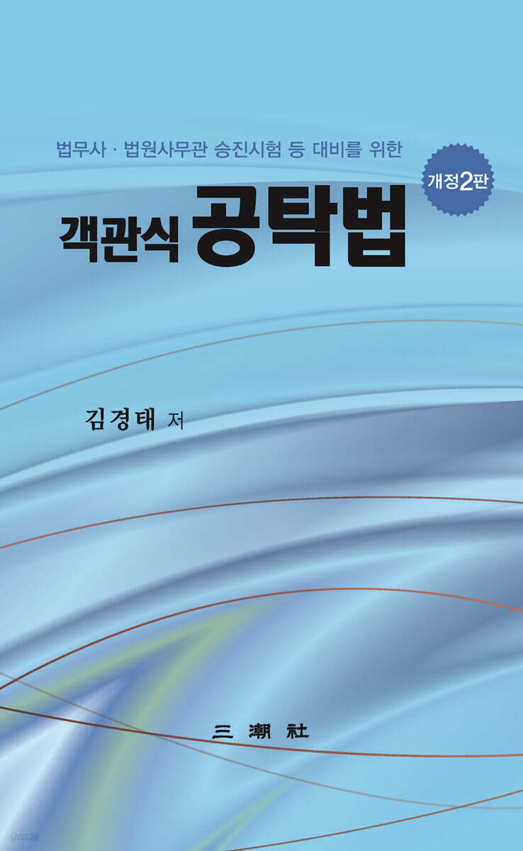 객관식 공탁법