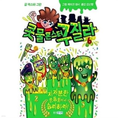 콧물 몬스터 구질라 1~6 (전6권)