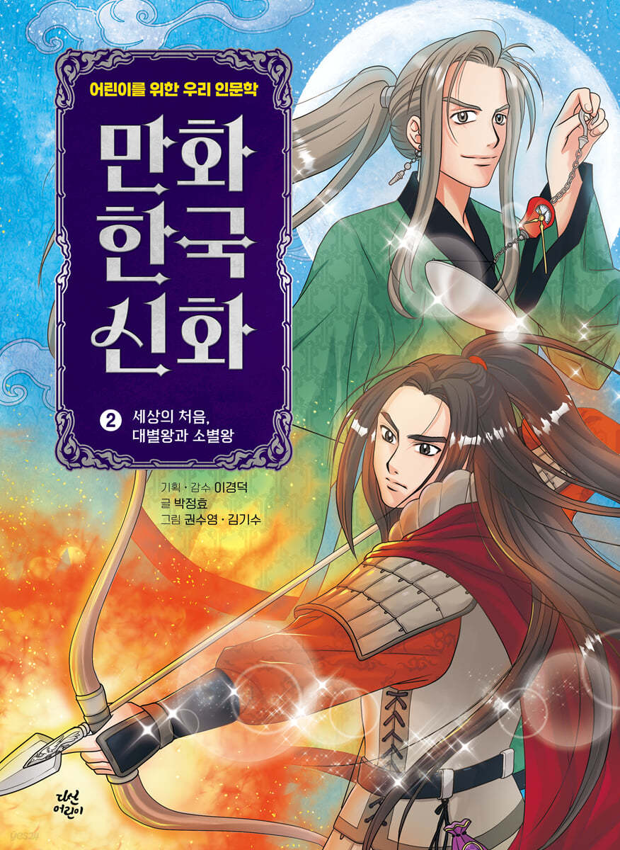 만화 한국 신화 2 세상의 처음, 대별왕과 소별왕