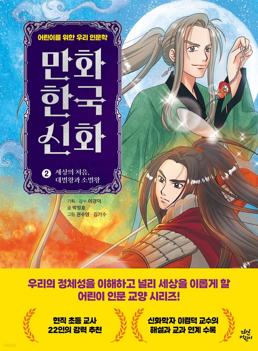 만화 한국 신화 2 세상의 처음, 대별왕과 소별왕