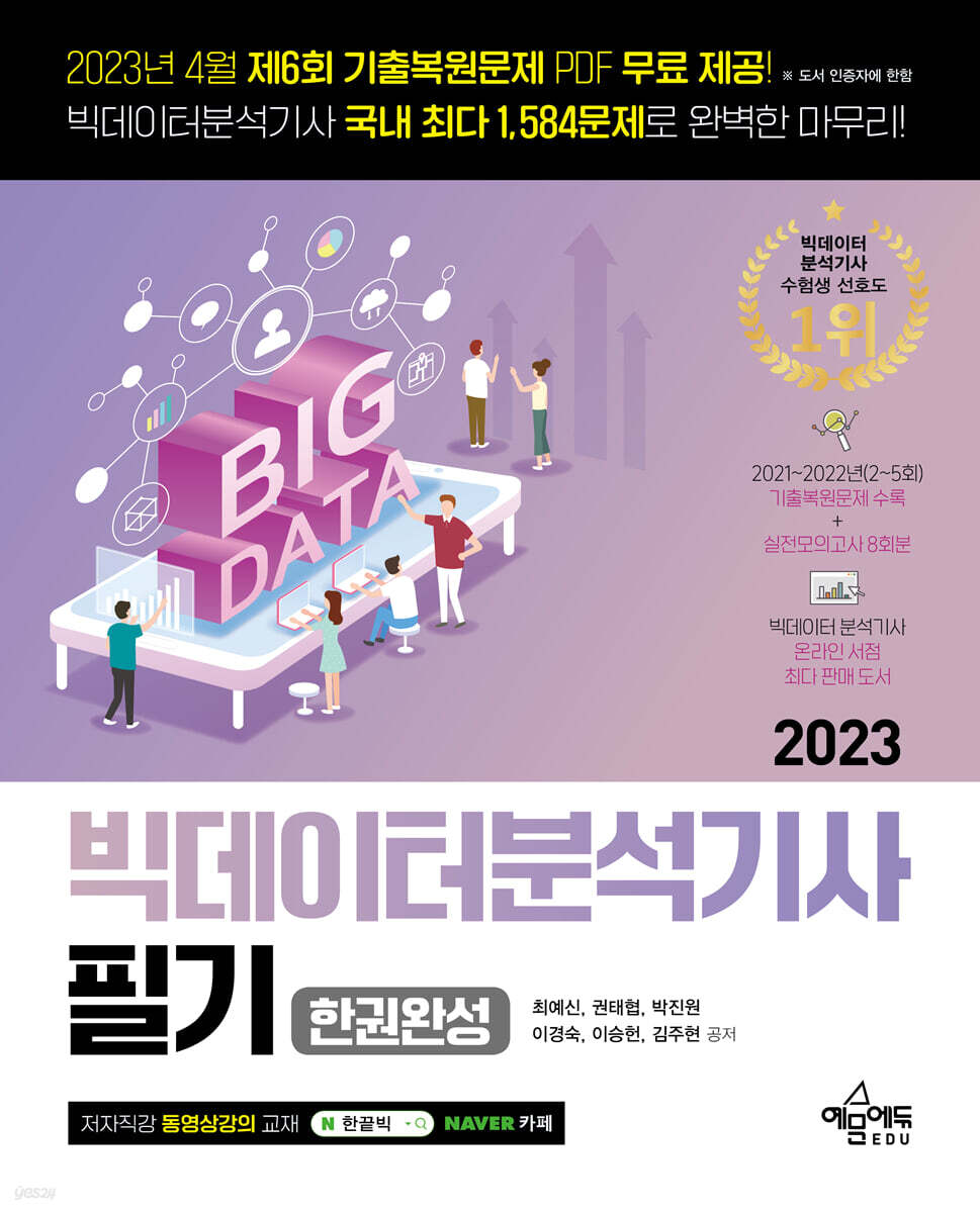 2023 빅데이터분석기사 필기 한권완성