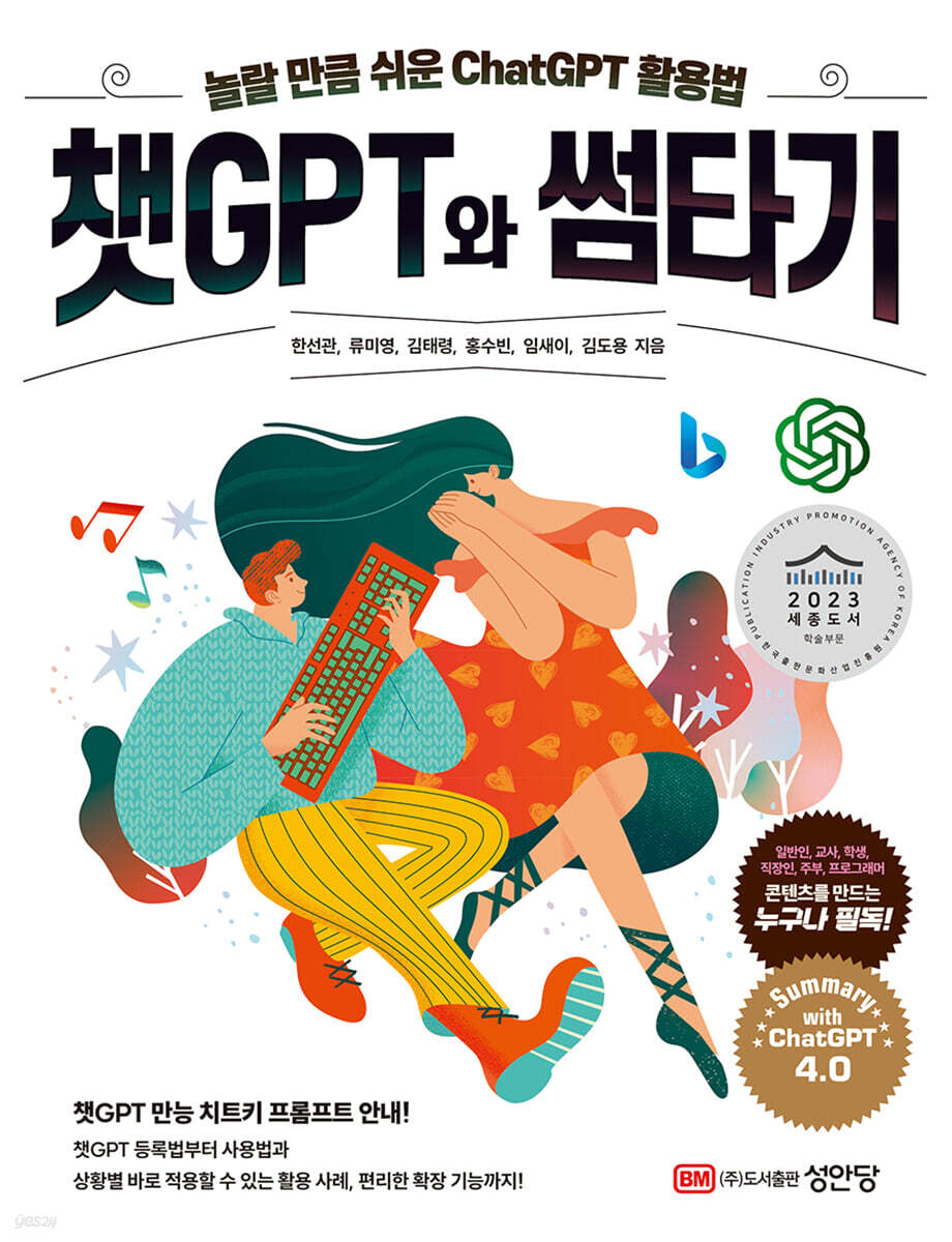 챗GPT와 썸타기 : 놀랄 만큼 쉬운 ChatGPT 활용법