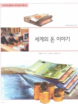 세계의 돈 이야기 (교과서와 함께하는 세계 문화 여행, 63 - 세계의 숨겨진 이야기)