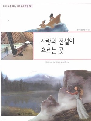 사랑의 전설이 흐르는 곳 (교과서와 함께하는 세계 문화 여행, 64 - 세계의 숨겨진 이야기)