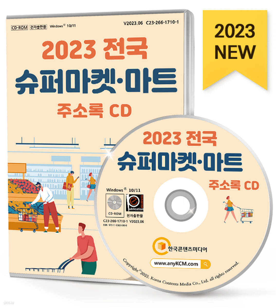 2023 전국 슈퍼마켓·마트 주소록 CD