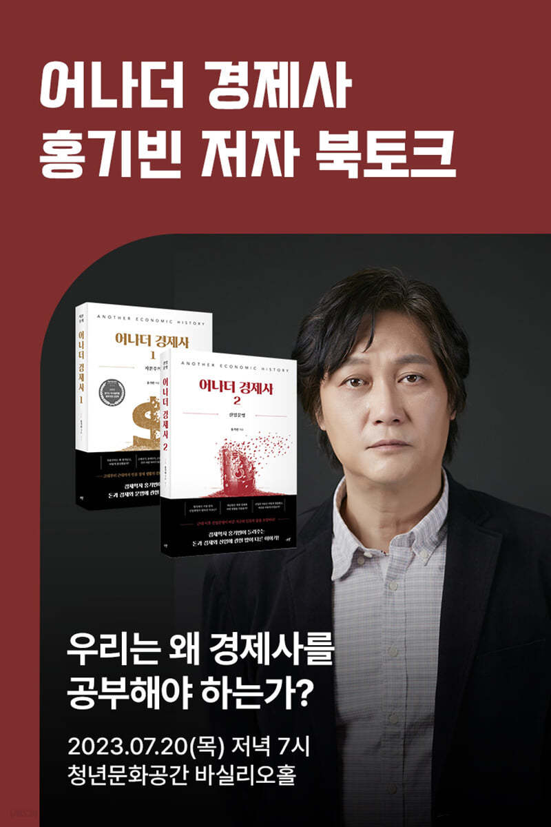 [작가만남] 『어나더 경제사』 홍기빈 북토크 (1인 입장권)