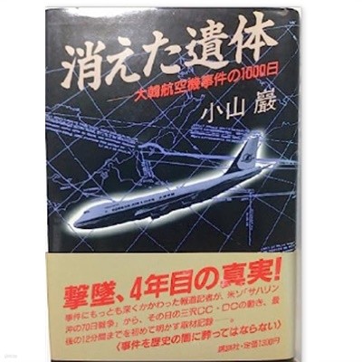 消えた遺? 大韓航空事件1000日