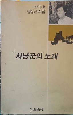 사냥꾼의 노래 - 열음사 초판, 윤형근 시집 1989년