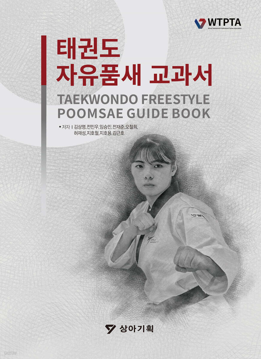 태권도 자유품새 교과서