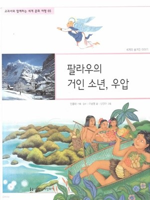 팔라우의 거인 소년, 우압 (교과서와 함께하는 세계 문화 여행, 65 - 세계의 숨겨진 이야기)