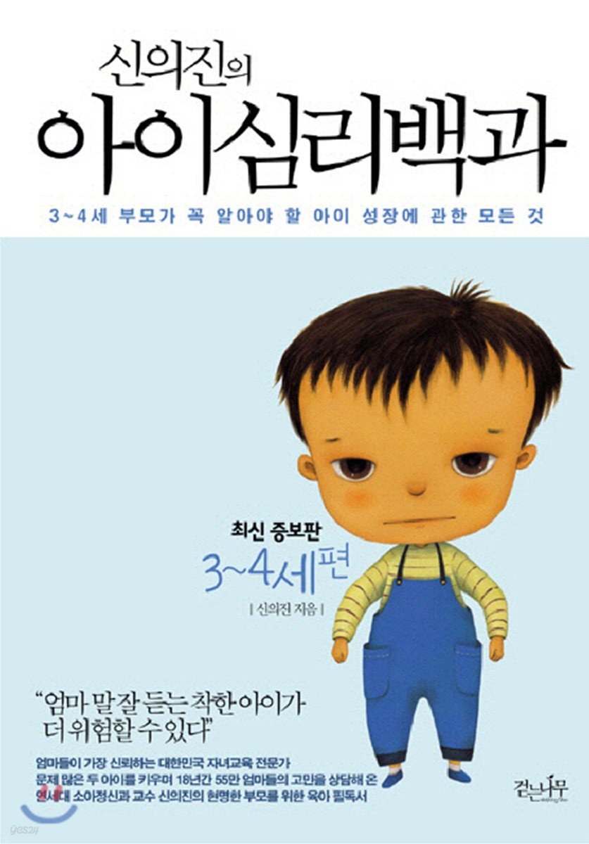 신의진의 아이심리백과 : 3~4세 편