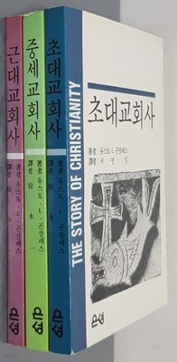 초대.중세.근대교회사 (전3권)