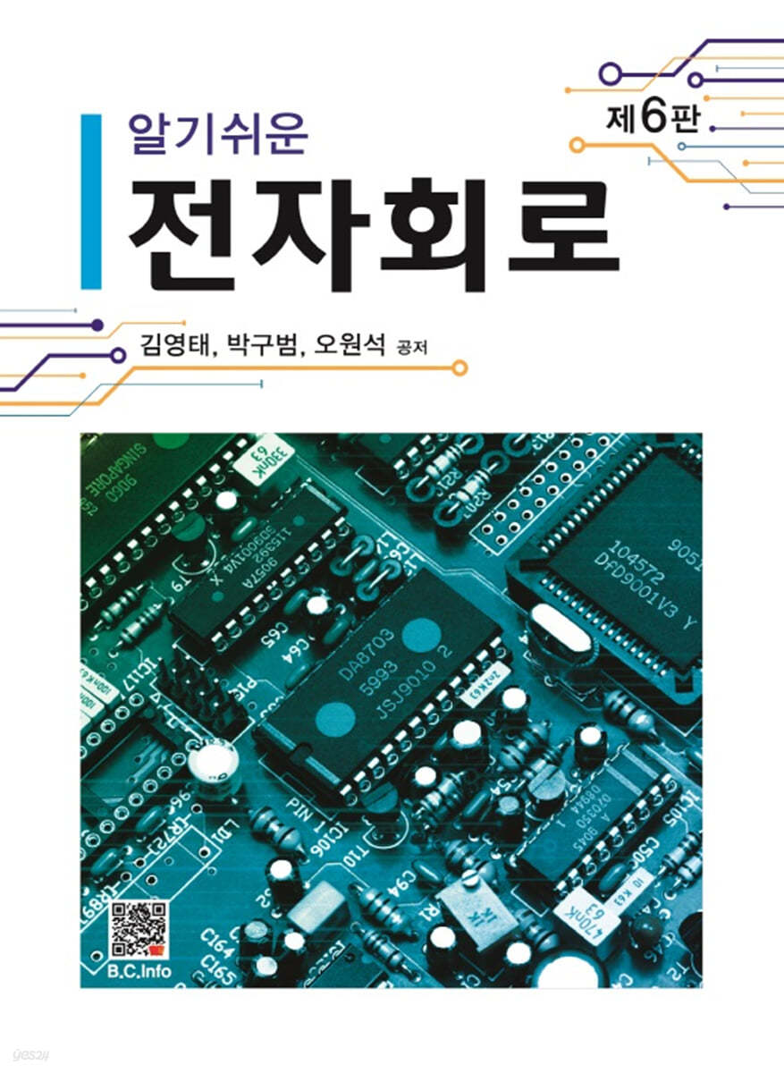 알기쉬운 전자회로