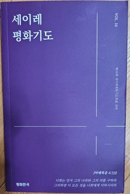 세이레 평화기도(제16회 세이레평화기도회를 위한)