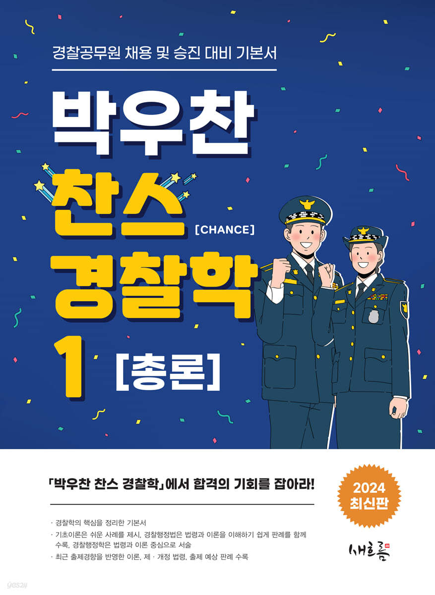 2024 박우찬 찬스 경찰학 1
